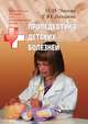 Пропедевтика детских болезней, Чапова О.И. 