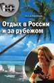 Отдых в России и за рубежом, Бурдейный М.А. 