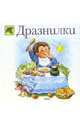 Дразнилки - (Божья коровка), 