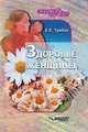 Здоровье женщины, Е. Е. Трибис 