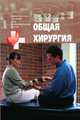 Общая хирургия, Гладенин В.Ф. 