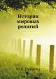История мировых религий, Ю. Б. Пушнова 