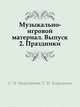 Музыкально-игровой материал. Выпуск 2. Праздники, С. И. Мерзлякова 