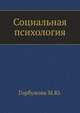 Социальная психология, Горбунова М.Ю. 