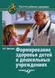 Формирование здоровья детей в дошкольных учреждениях, Александр Георгиевич Швецов 