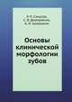 Основы клинической морфологии зубов, С. В. Дмитриенко, А. И. Краюшкин, Р. П. Самусев 