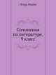 Сочинения по литературе. 9 класс, Игорь Олегович Родин 