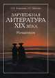 Зарубежная литература XIX века. Романтизм, Ковалева О.В., Шахова Л.Г. 