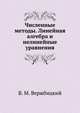 Численные методы. Линейная алгебра и нелинейные уравнения, В. М. Вержбицкий 