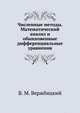 Численные методы. Математический анализ и обыкновенные дифференциальные уравнения. Гриф МО РФ, В. М. Вержбицкий 
