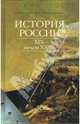 История России XIX - начала XX века, Цимбаев Николай Иванович 