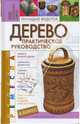 Дерево. Практическое руководство, Федотов Геннадий Яковлевич 