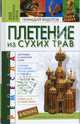 Плетение из сухих трав, Федотов Геннадий Яковлевич 