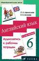 Английский язык. 6 класс. 2 год обучения (аудиокурс на аудиокассете), О. В. Афанасьева, И. В. Михеева 