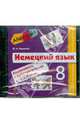 Alles Klar! Немецкий язык. 8 класс. 4-й год обучения. Аудиозапись к рабочей тетради (CD), Радченко Олег Анатольевич 