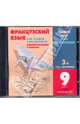 Французский язык как второй иностранный. Аудиоприложение к учебнику. 9 класс. 3 год обучения (CD), Шацких Вера Николаевна, Кузнецова Ираида Николаевна, Кузнецова О. В. 