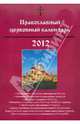 Православный церковный календарь. 2012, 