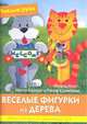 Крумбахер, Болгерт, Вурст: Веселые фигурки из дерева. Практическое руководство, Вурст Ингрид, Крумбахер Ральф, Болгерт Нелли 