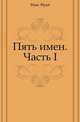 Пять имен. Часть I, Макс Фрай 