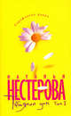 Наталья Нестерова: Татьянин дом. Том 2, Нестерова Наталья Владимировна 