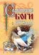 Славянские боги и ритуалы, Е. Колюжный 