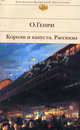 Короли и капуста.Рассказы - (Библиотека всемирной литературы), О.Генри,О.Генри 