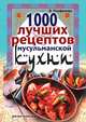 1000 лучших рецептов мусульманской кухни, Ольга Николаевна Панфилова 