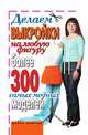 Делаем выкройки на любую фигуру. Более 300 самых модных моделей, Ирина Александровна Зайцева 