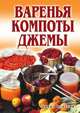 Варенья, компоты, джемы, Елена Анатольевна Бойко 