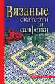 Вязаные скатерти и салфетки, С. А. Хворостухина 