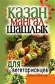Казан, мангал, шашлык для вегетарианцев, Кристина Александровна Кулагина 