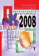 Новейшая энциклопедия персонального компьютера 2008, В. В. Захаров 