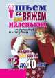 Шьем и вяжем для маленьких модников и модниц. Модели для детей от 3 до 10 лет, Светлана Александровна Хворостухина 