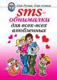 SMS-обнималки для всех-всех-всех влюбленных, О. Г. Волков 