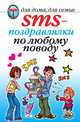 SMS-поздравлялки по любому поводу, О. Г. Волков 