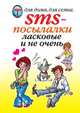 SMS-посылалки. Ласковые и не очень..., О. Г. Волков 