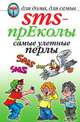 SMS-прЕколы. Самые улетные перлы, О. Г. Волков 
