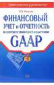 Финансовый учет и отчетность в соответствии со стандартами GAAP, Качалин Владимир 