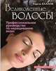 Великолепные волосы. Профессиональное руководство по наращиванию волос, Баллок Т. 