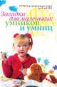 Загадки для маленьких умников и умниц, Якубовская К.С. 