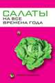 Салаты на все времена года, Ю. Н. Николаева 