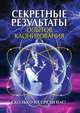 Секретные результаты опытов клонирования. Сколько их среди нас?, Зайцева И.А. 