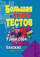 Большая книга тестов. Узнай себя и своих близких, Ирина Александровна Зайцева 