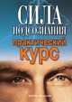 Сила подсознания. Практический курс, Виолетта Романовна Хамидова 