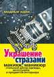 Украшение стразами. Макияж, маникюр, стильный декор одежды, аксессуаров и предметов интерьера, М. Д. Башкуева 