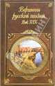 Вершины русской поэзии. Век ХIХ века - (Русская классика), Кожинов В.В. 