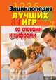 Энциклопедия лучших игр со словами и цифрами, Дарья Владимировна Нестерова 