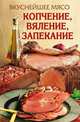 Вкуснейшее мясо. Копчение, вяление, запекание, Елена Анатольевна Бойко 