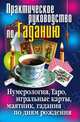 Практическое руководство по Гаданию. Нумерология, Таро, игральные карты, маятник, гадания по дням рождения, Ирина Александровна Зайцева 