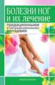 Болезни ног и их лечение традиционными и нетрадиционными методами, Алла Викторовна Нестерова 